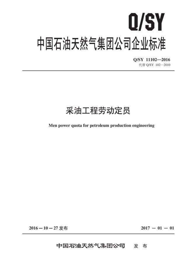 Q/SY 11102-2016 标准预览