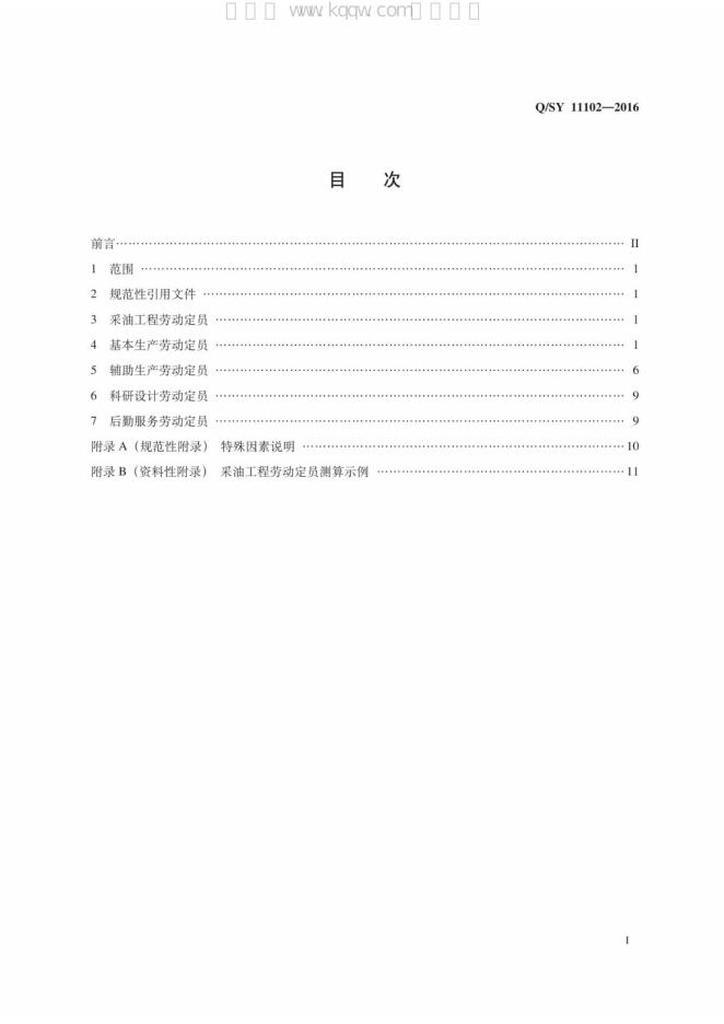 Q/SY 11102-2016 标准预览