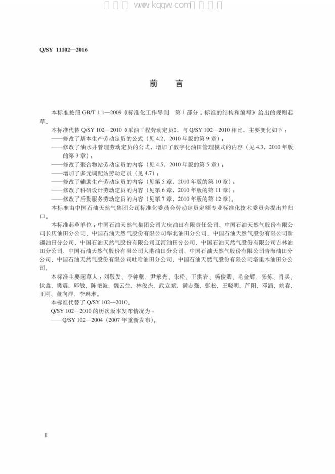 Q/SY 11102-2016 标准预览