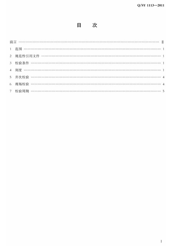 Q/SY 1113-2011 标准预览