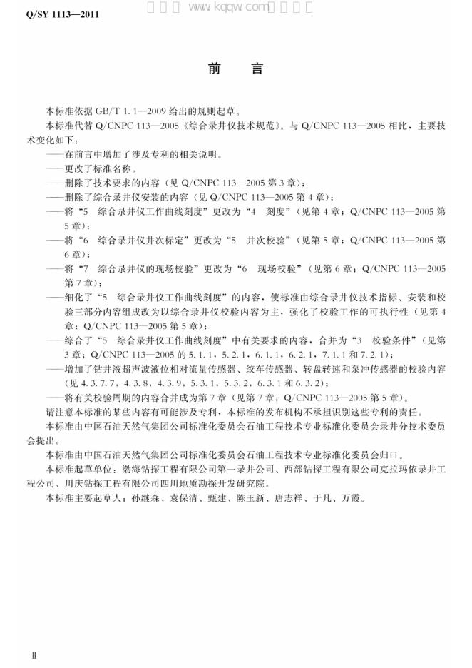 Q/SY 1113-2011 标准预览