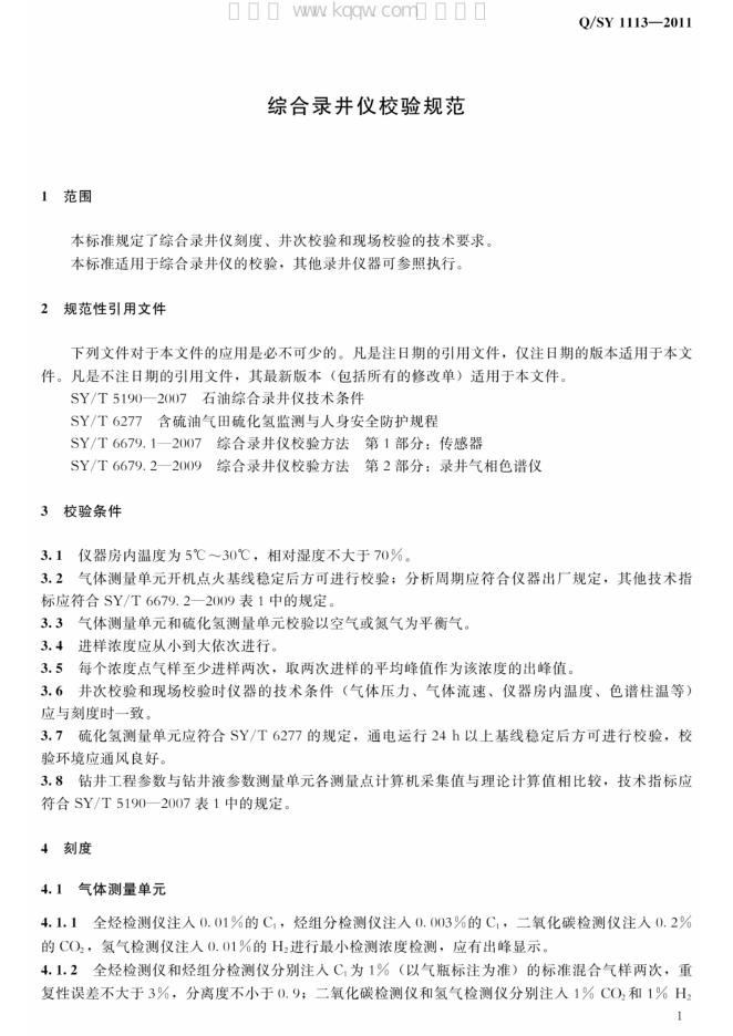 Q/SY 1113-2011 标准预览