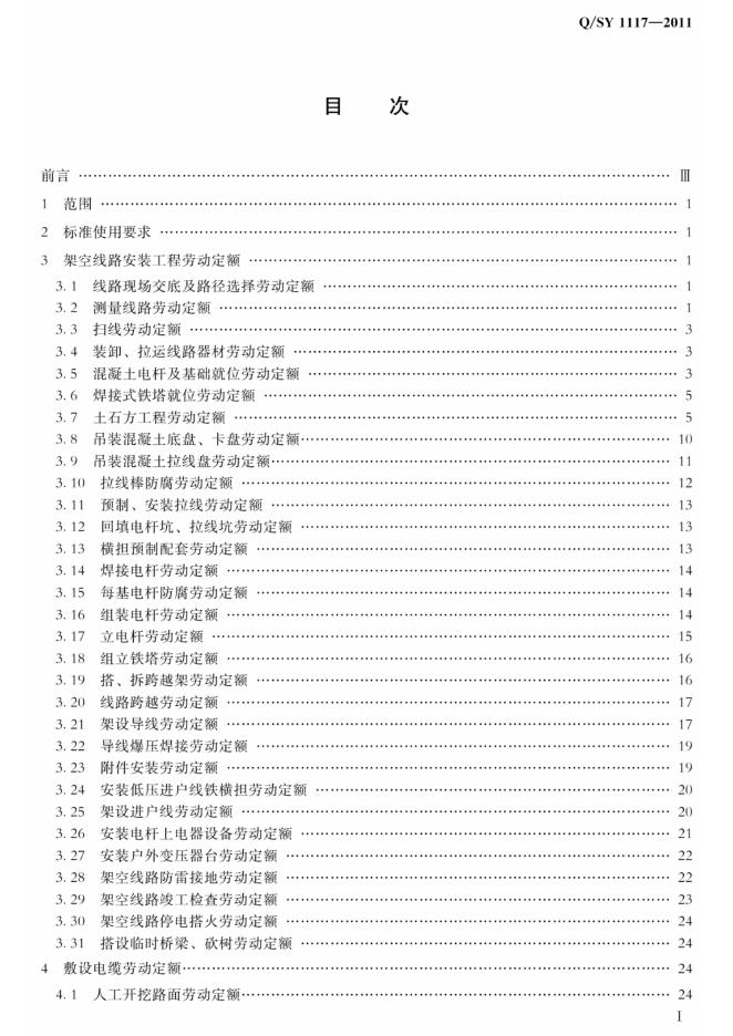 Q/SY 1117-2011 标准预览