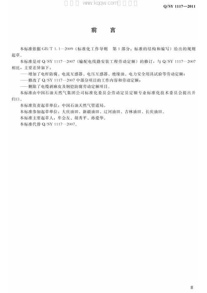 Q/SY 1117-2011 标准预览