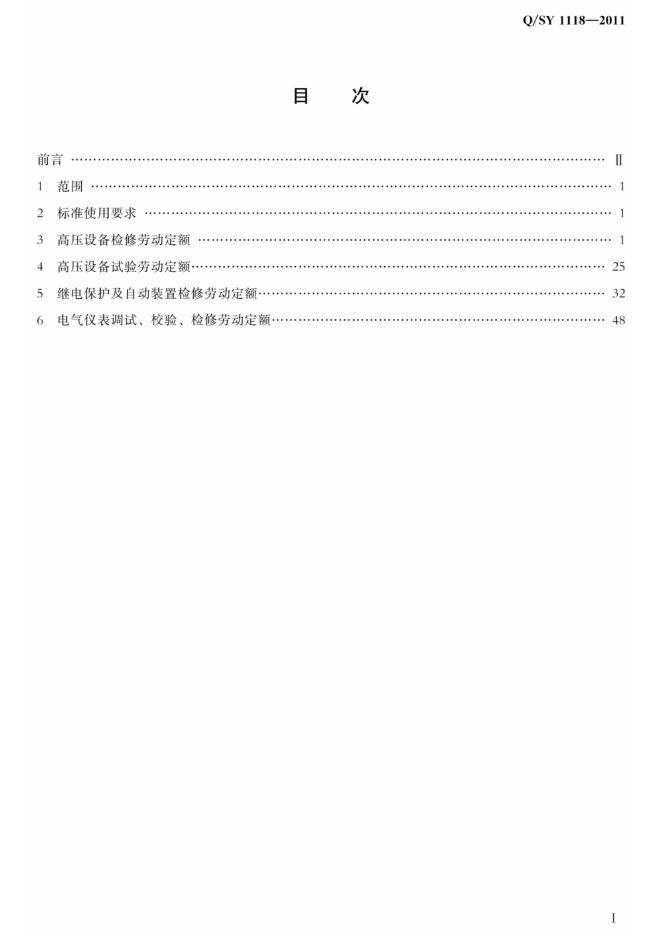 Q/SY 1118-2011 标准预览