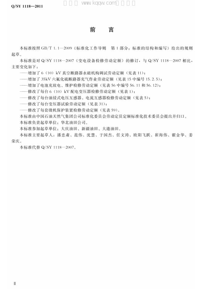 Q/SY 1118-2011 标准预览