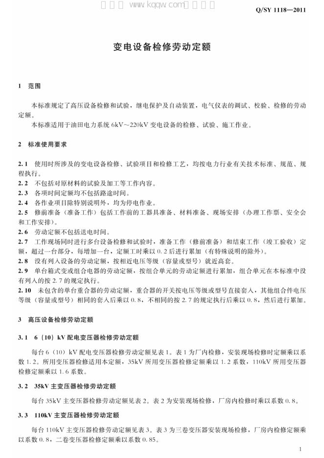 Q/SY 1118-2011 标准预览