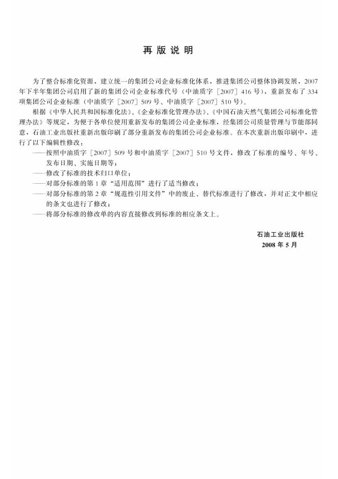 Q/SY 1120-2007 标准预览