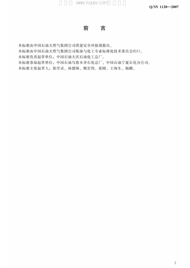 Q/SY 1120-2007 标准预览