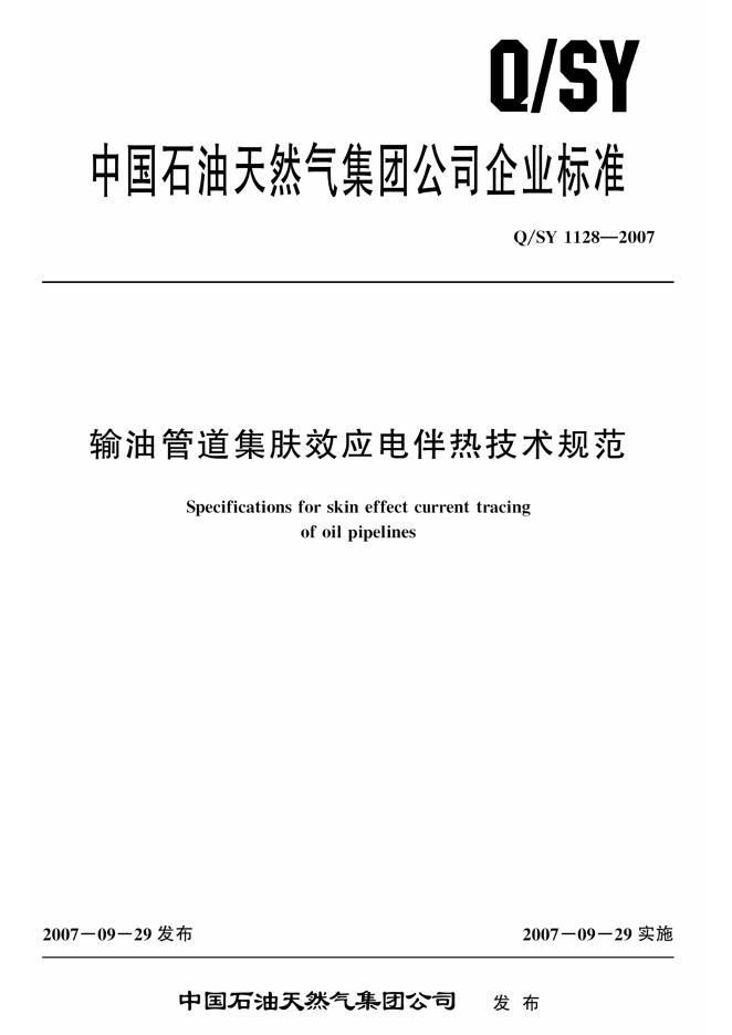 Q/SY 1128-2007 标准预览