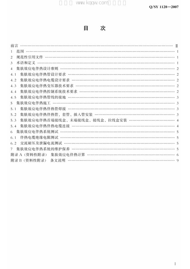 Q/SY 1128-2007 标准预览