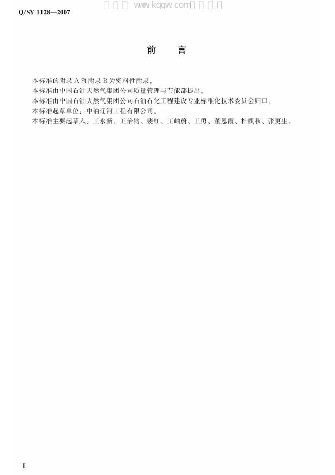 Q/SY 1128-2007 标准预览