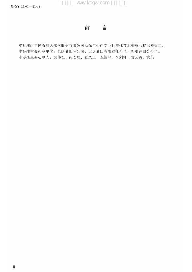 Q/SY 1141-2008 标准预览
