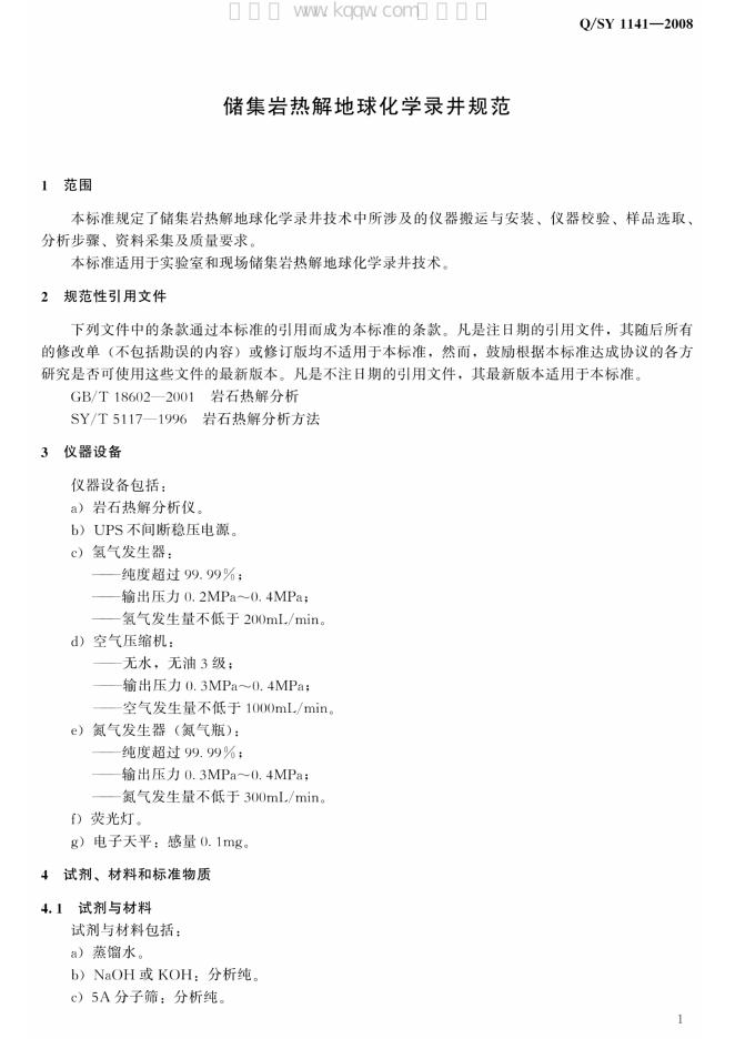 Q/SY 1141-2008 标准预览