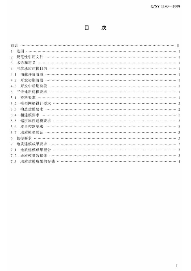 Q/SY 1143-2008 标准预览