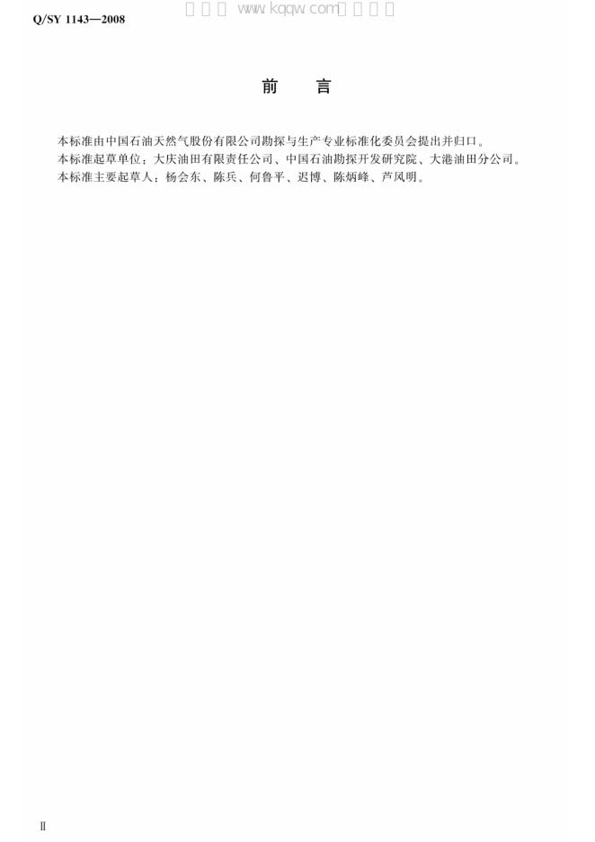 Q/SY 1143-2008 标准预览