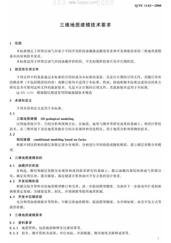 Q/SY 1143-2008 标准预览
