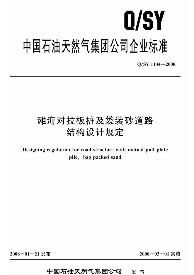 Q/SY 1144-2008 标准预览