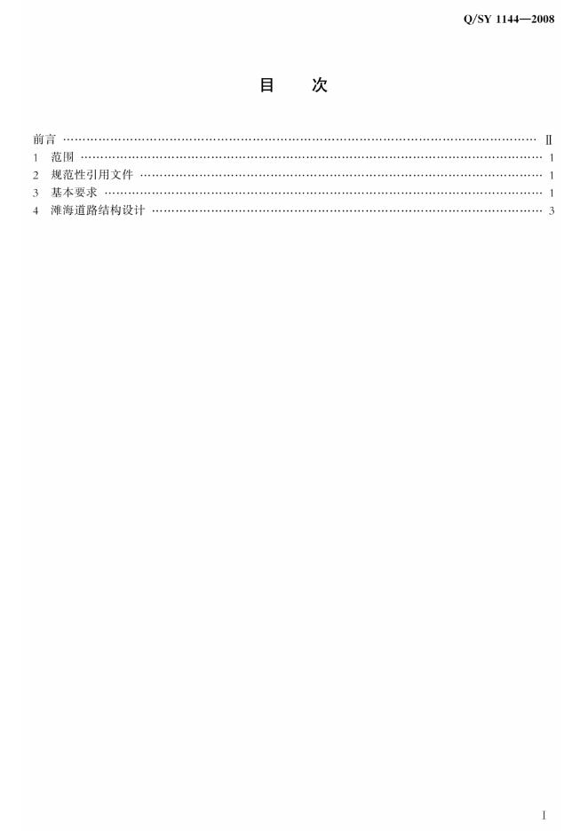 Q/SY 1144-2008 标准预览