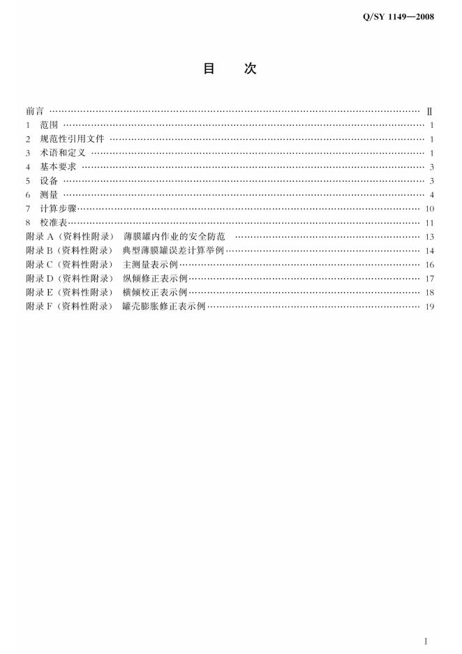 Q/SY 1149-2008 标准预览
