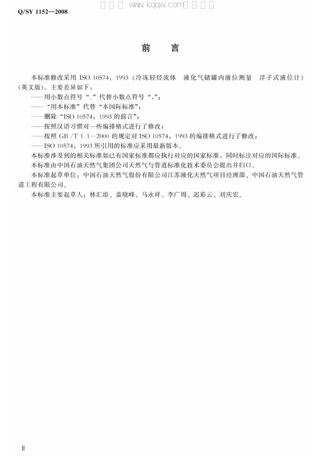 Q/SY 1152-2008 标准预览
