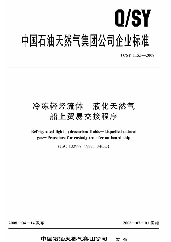 Q/SY 1153-2008 标准预览