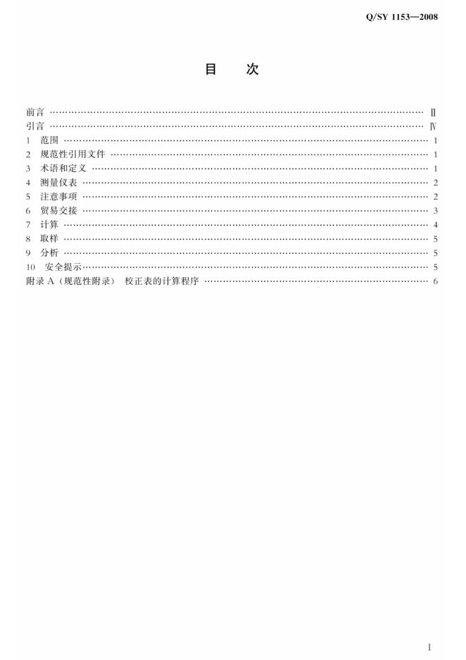 Q/SY 1153-2008 标准预览