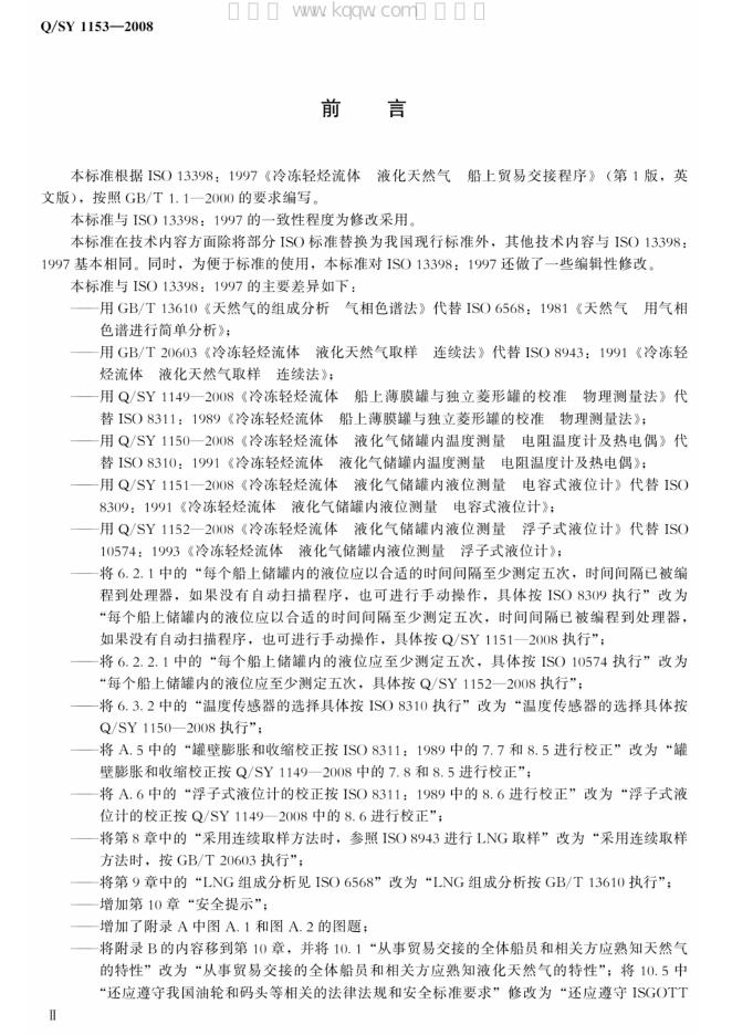 Q/SY 1153-2008 标准预览