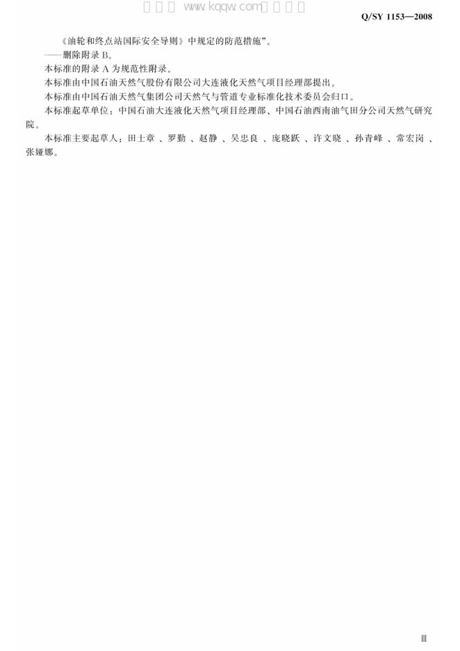 Q/SY 1153-2008 标准预览