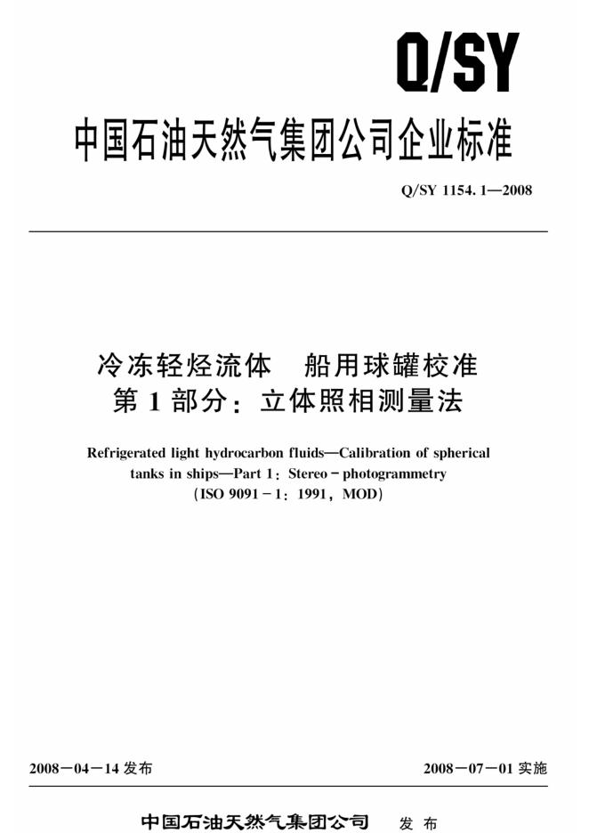 Q/SY 1154.1-2008 标准预览
