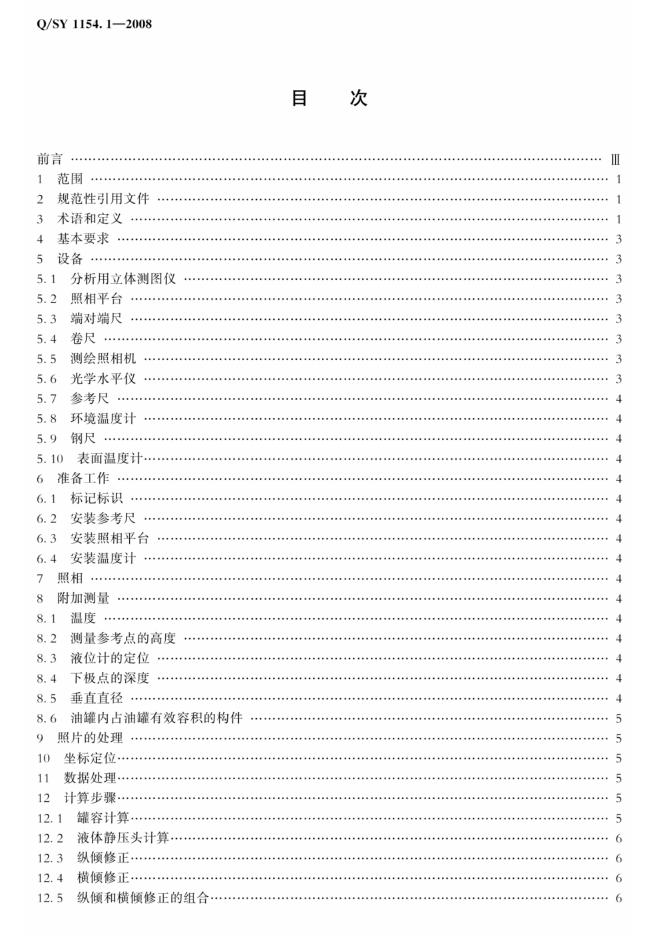Q/SY 1154.1-2008 标准预览