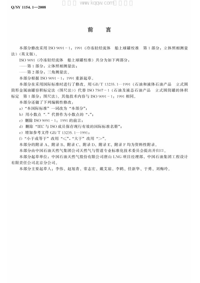 Q/SY 1154.1-2008 标准预览