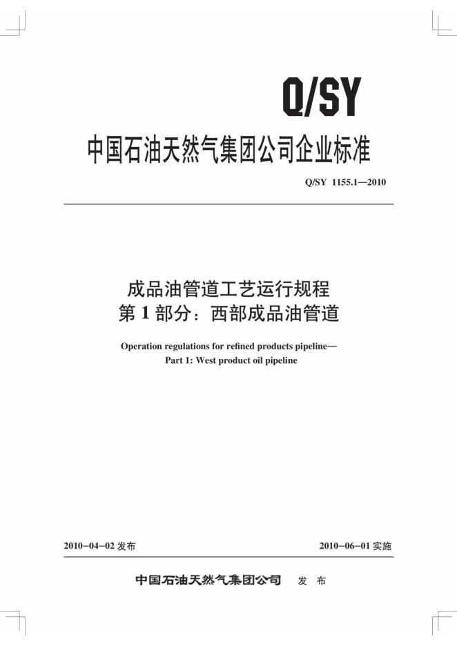 Q/SY 1155.1-2010 标准预览