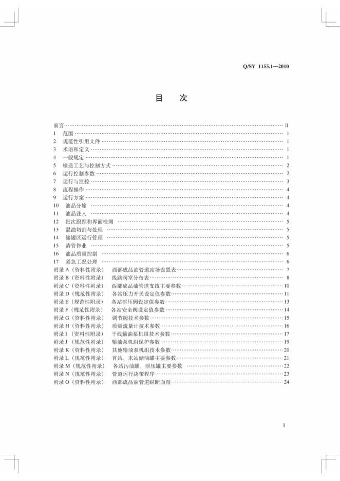 Q/SY 1155.1-2010 标准预览