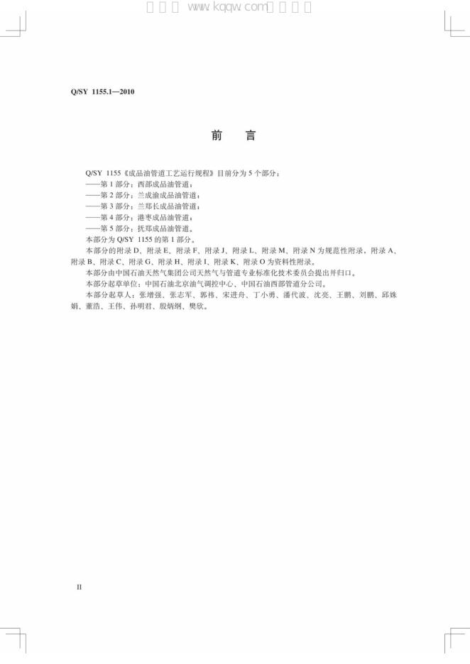 Q/SY 1155.1-2010 标准预览