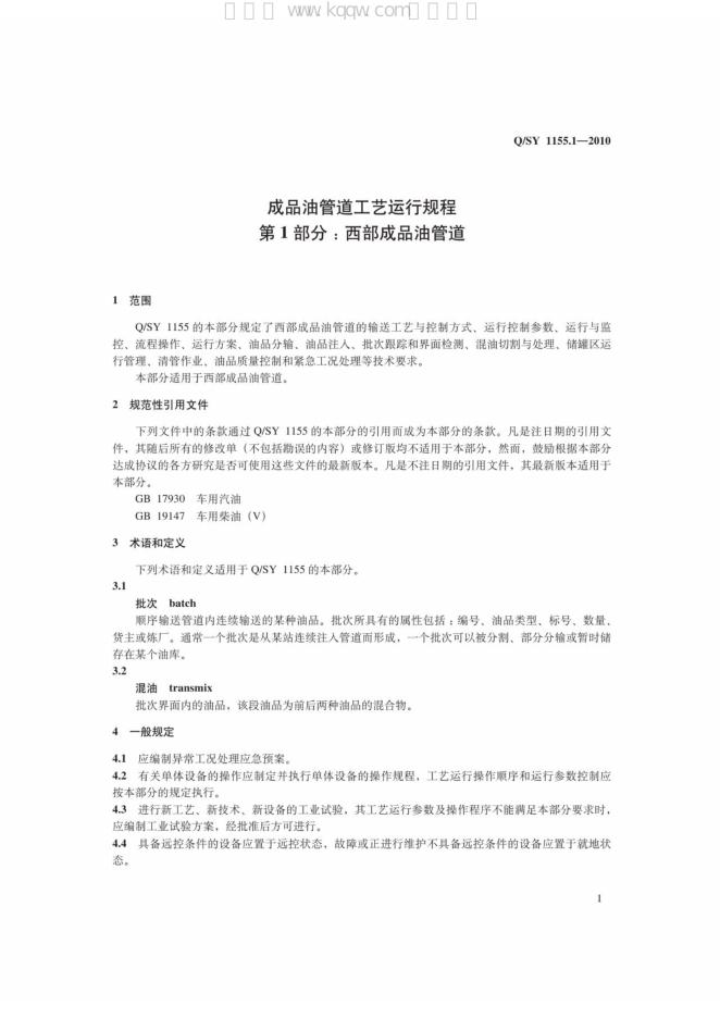 Q/SY 1155.1-2010 标准预览
