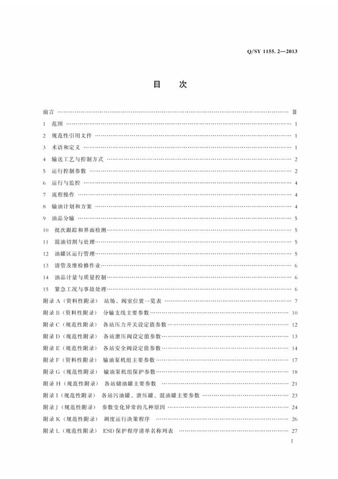 Q/SY 1155.2-2013 标准预览