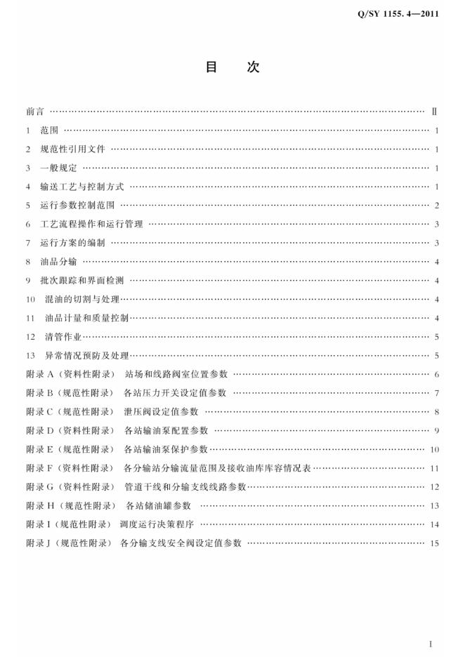 Q/SY 1155.4-2011 标准预览