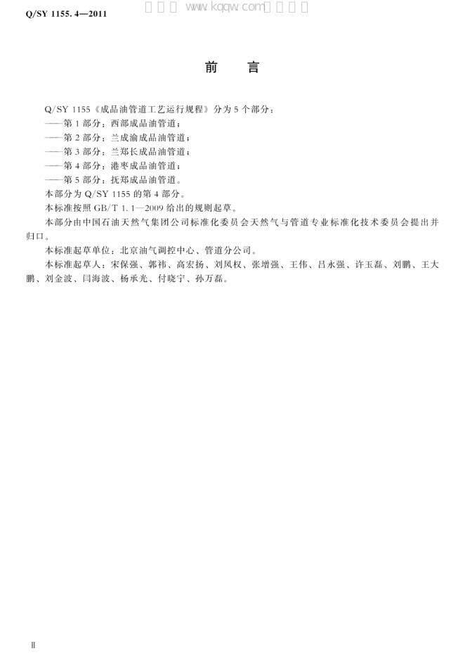 Q/SY 1155.4-2011 标准预览