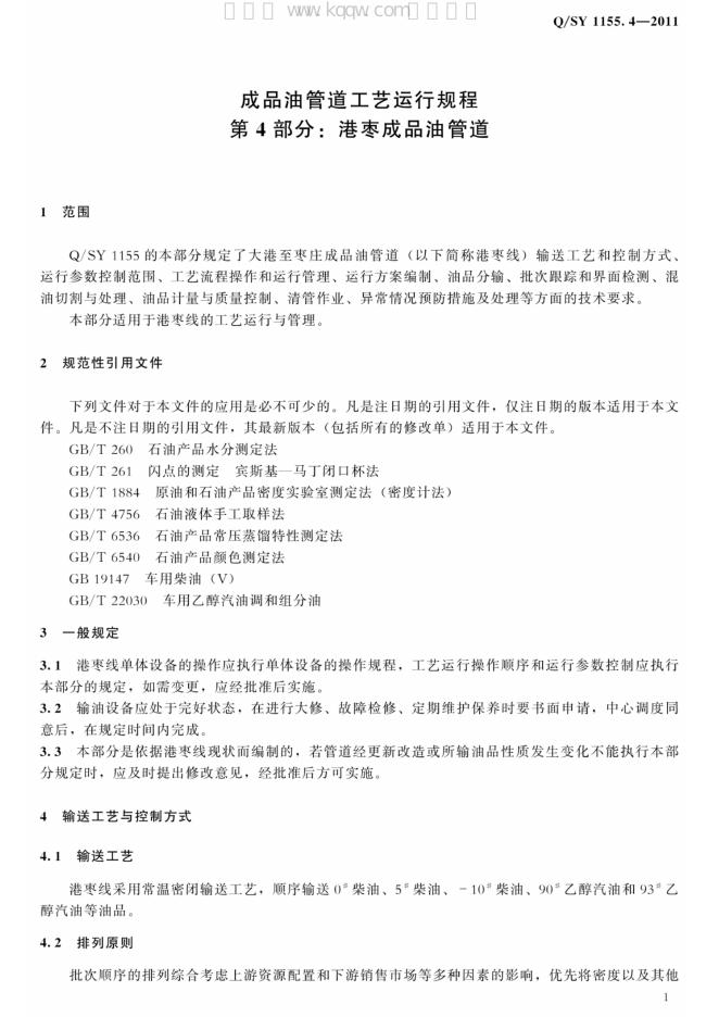 Q/SY 1155.4-2011 标准预览