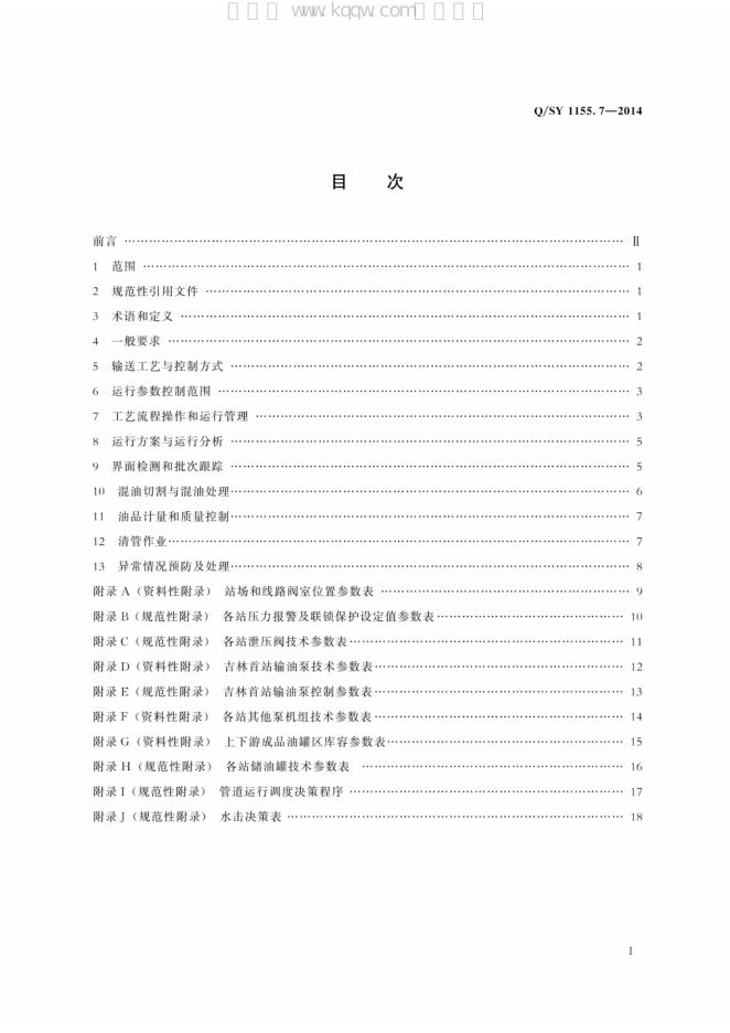 Q/SY 1155.7-2014 标准预览