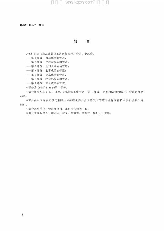 Q/SY 1155.7-2014 标准预览