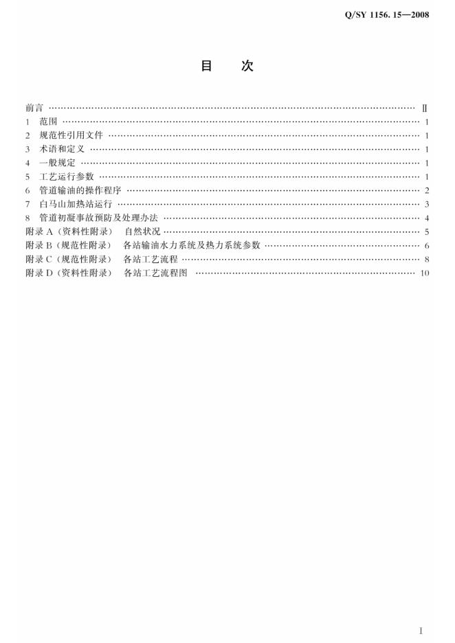 Q/SY 1156.15-2008 标准预览