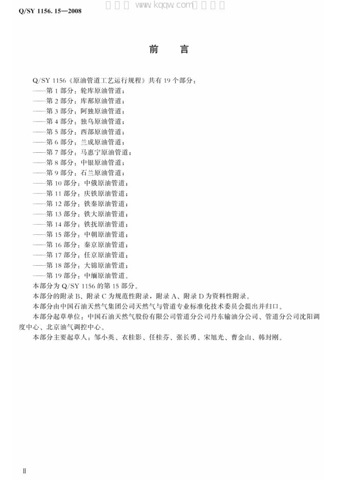 Q/SY 1156.15-2008 标准预览
