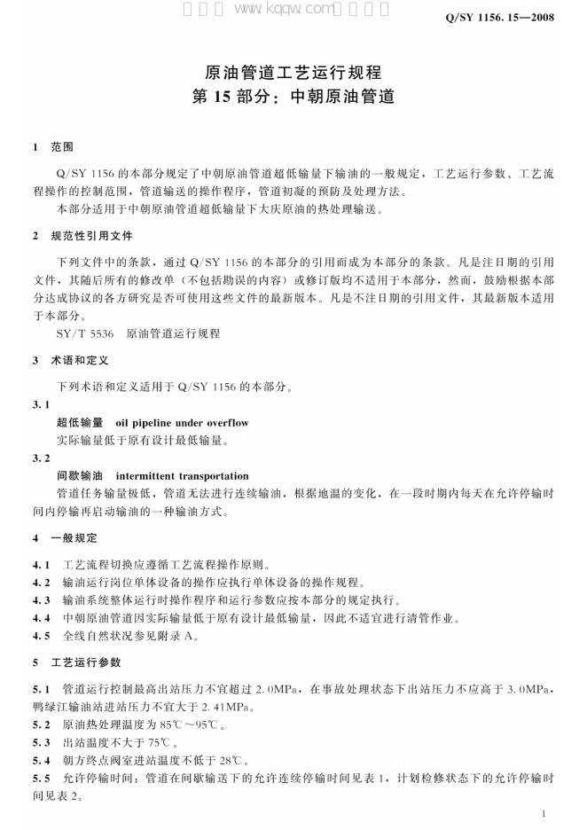 Q/SY 1156.15-2008 标准预览