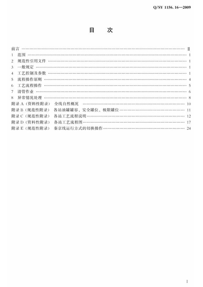 Q/SY 1156.16-2009 标准预览
