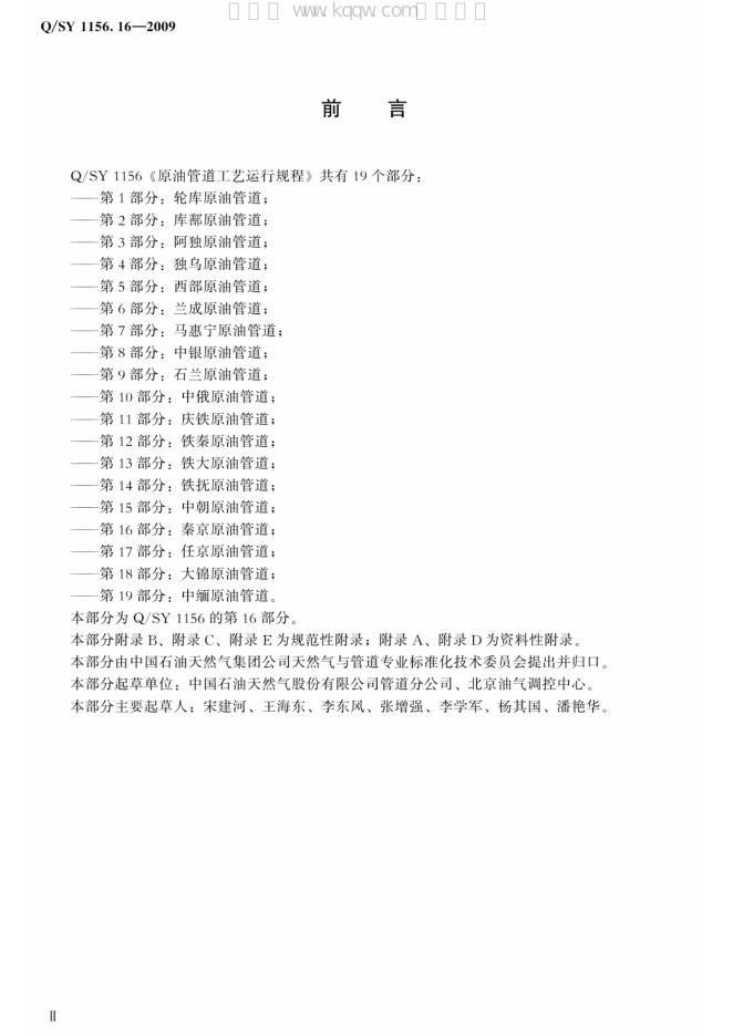 Q/SY 1156.16-2009 标准预览