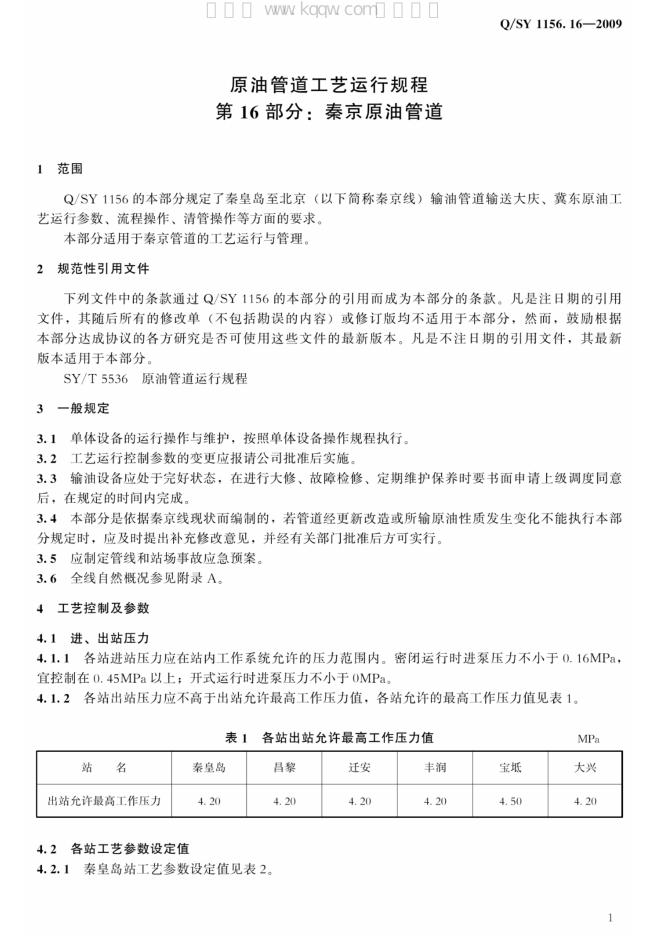 Q/SY 1156.16-2009 标准预览