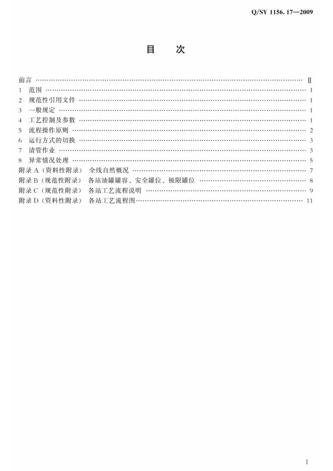Q/SY 1156.17-2009 标准预览