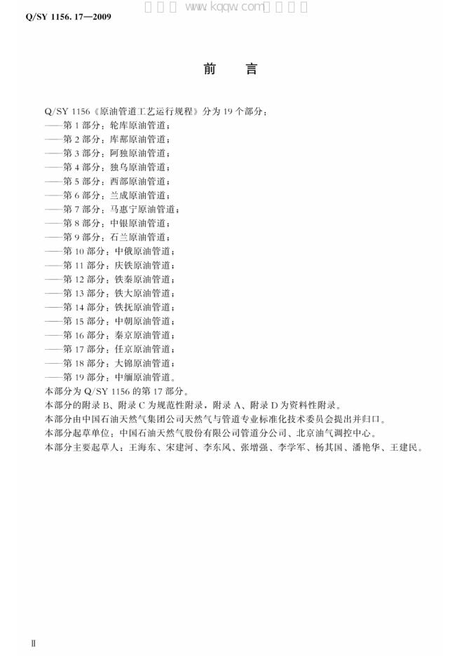 Q/SY 1156.17-2009 标准预览